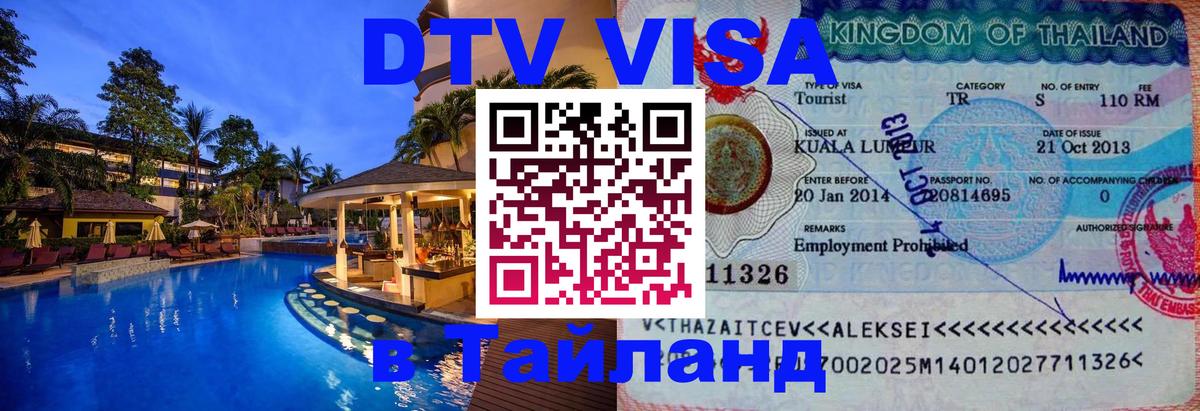 Долгосрочная виза DTV в Тайланд Южно-Сахалинск 