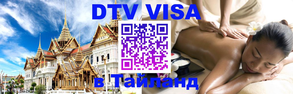 Стоимость и условия DTV визы — оформление в Таиланд под ключ - 04.10.2025 