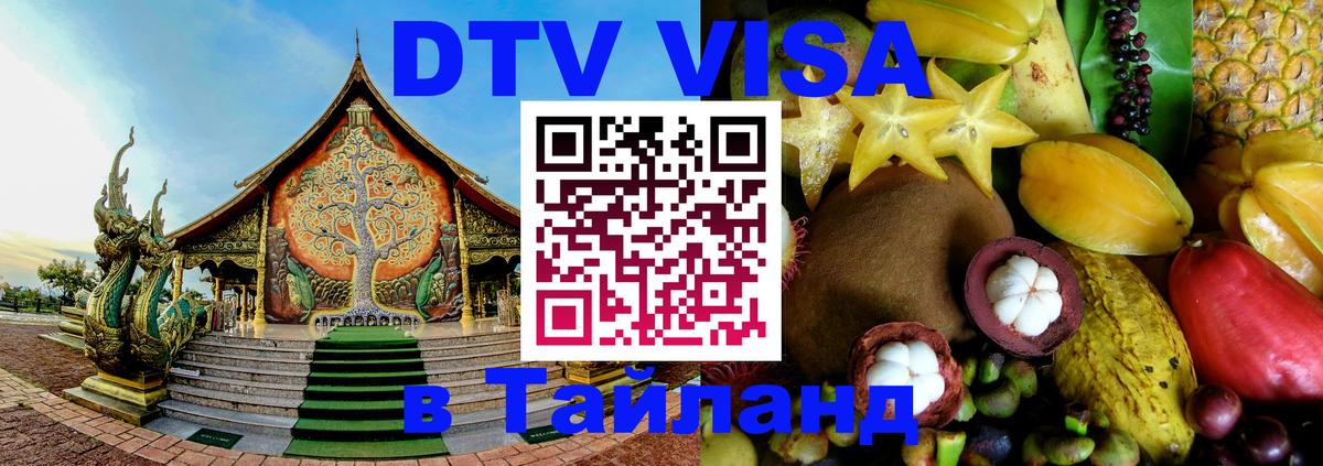 Visa ДТВ Тайланд помощь 